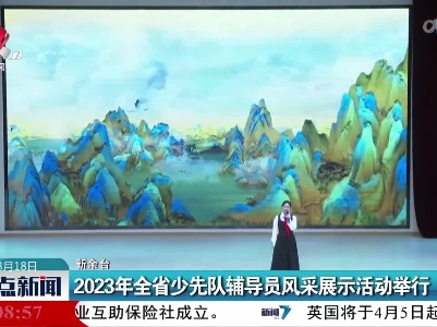 2023年全省少先队辅导员风采展示活动举行