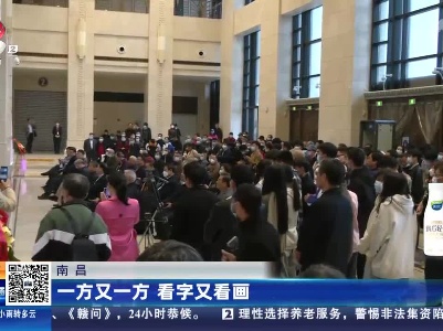 南昌：一方又一方 看字又看画