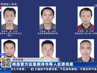 南昌警方征集熊诗华等人犯罪线索