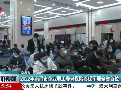 2022年南昌市企业职工养老保险参保率居全省首位