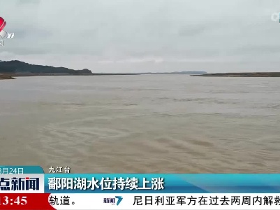 鄱阳湖水位持续上涨