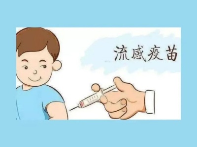 【注意】孩子接种流感疫苗，这些家长要知道
