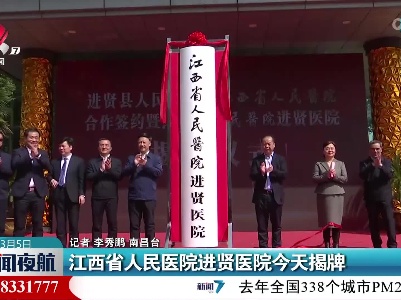 江西省人民医院进贤医院今天揭牌