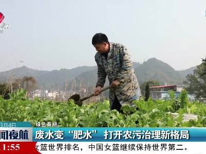 【绿色春耕】废水变“肥水” 打开农污治理新格局