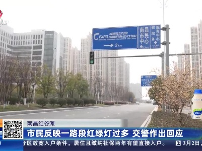 南昌红谷滩：市民反映一路段红绿灯过多 交警作出回应