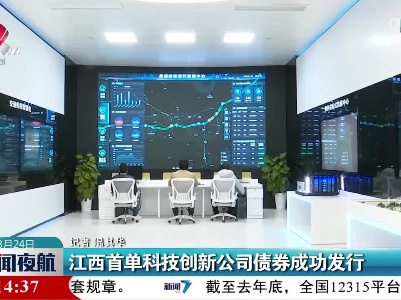 江西省单科技创新公司债券成功发行