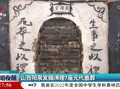 山西阳泉发掘清理7座元代墓葬