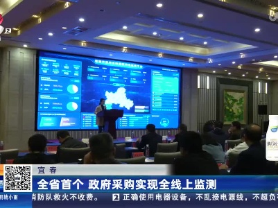 宜春：全省首个政府采购实现全线上监测