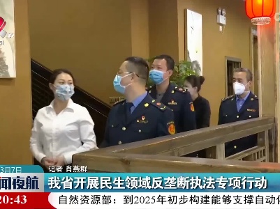 我省开展民生领域反垄断执法专项行动