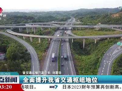 江西省综合立体交通网发展情况新闻发布会举行