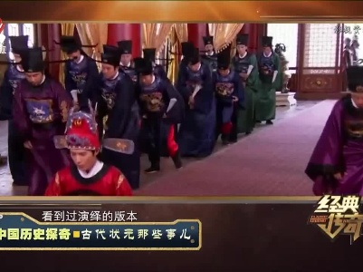 经典传奇20230301 中国历史探奇·古代状元那些事儿