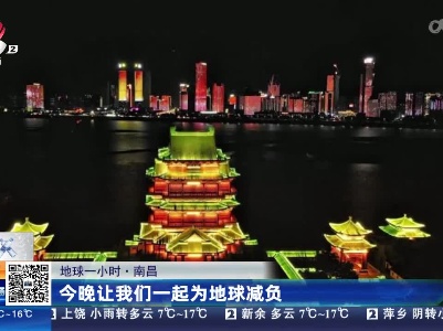 【地球一小时】南昌：今晚让我们一起为地球减负