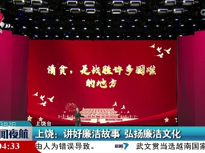 上饶：讲好廉洁故事 弘扬廉洁文化