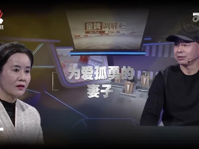 金牌调解20230310 为爱孤勇的妻子