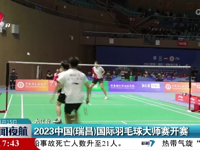2023中国（瑞昌）国际羽毛球大师赛开赛