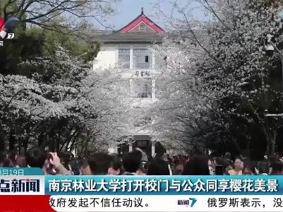 南京林业大学打开校门与公众同享樱花美景