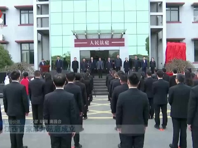 江西首家涉外法庭成立