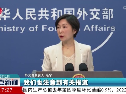 外交部发言人：希望美方及时全面通报俄亥俄州有毒化学品泄漏事件情况