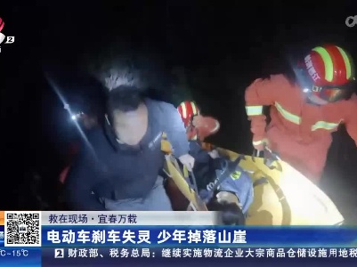 【救在现场】宜春万载：电动车刹车失灵 少年掉落山崖