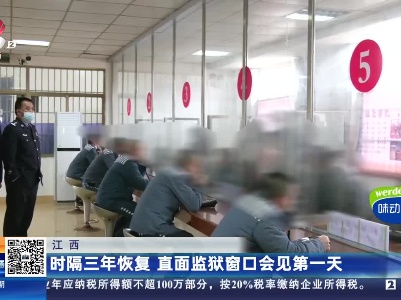 江西：时隔三年恢复 直面监狱窗口会见第一天