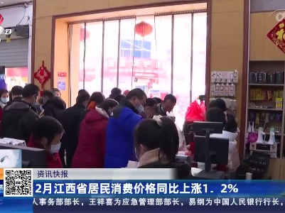 2月江西省居民消费价格同比上涨1.2%
