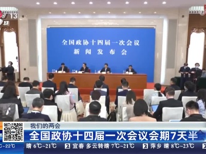 【我们的两会】全国政协十四届一次会议会期7天半