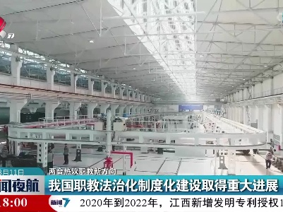 【两会热议职教新方向】我国职教法治化制度化建设取得重大进展
