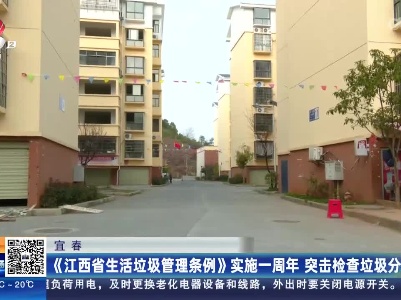 宜春：《江西省生活垃圾管理条例》实施一周年 突击检查垃圾分类