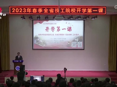 2023年全省技工院校“开学第一课”活动举行