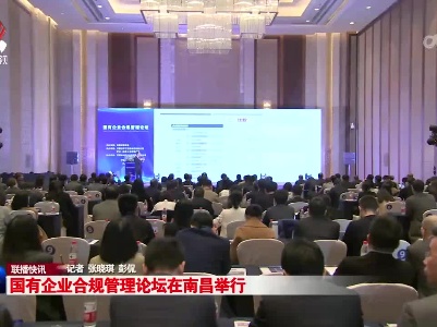 国有企业合规管理论坛在南昌举行