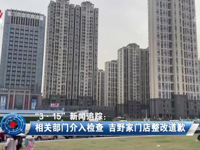 社会传真20230320 “3·15”新闻追踪：相关部门介入检查 吉野家门店整改道歉