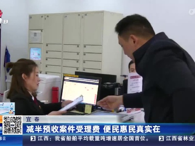 宜春：减半预收案件受理费 便民惠民真实在