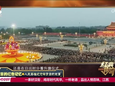 经典传奇20230309 难忘的红色记忆·人民英雄纪念碑背后的故事