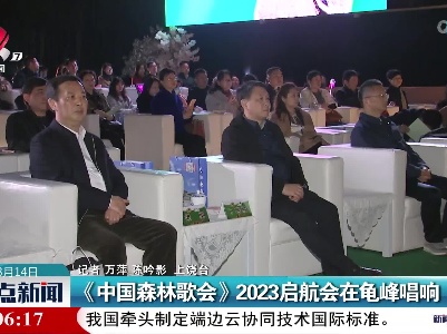 《中国森林歌会》2023启航会在龟峰唱响