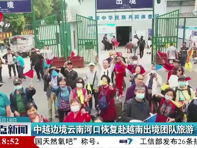 中越边境云南河口恢复赴越南出境团队旅游