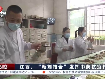 江西：“颗剂结合”发挥中药抗疫作用