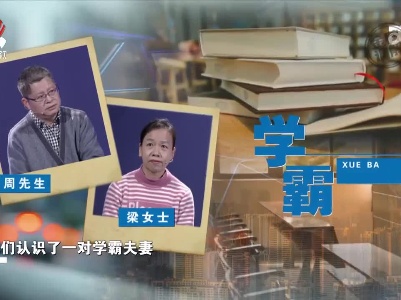 学霸夫妻生活却难如意 鸡毛蒜皮小事引发大战争
