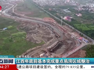 江西年底前基本完成重点易涝区域整治