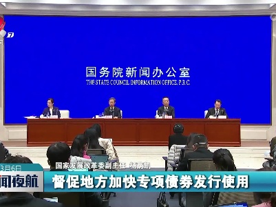 【聚焦全国两会】持续扩大有效投资 扎实推进重大项目