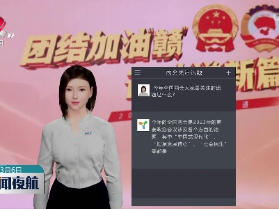【AI说两会】提振发展信心