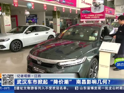 【记者观察】江西：武汉车市掀起“降价潮” 南昌影响几何？