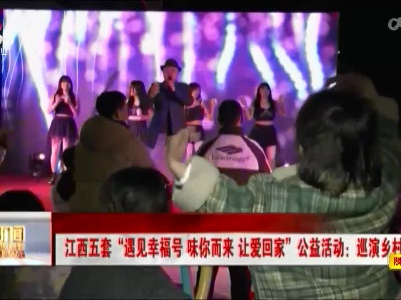 江西五套“遇见幸福号 味你而来 让爱回家”公益活动：巡演乡村乐万家
