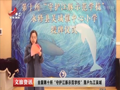 全国第十所“守护江豚示范学校