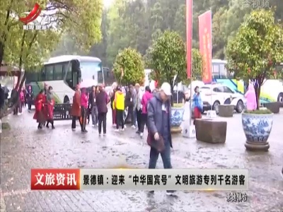 景德镇：迎来“中华国宾号”文明旅游专列千名游客