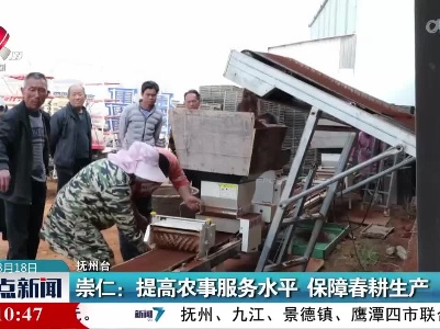 崇仁：提高农事服务水平 保障春耕生产