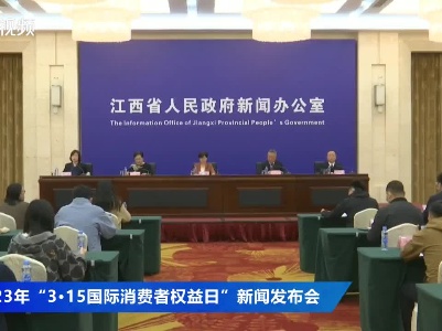 2023年“3·15国际消费者权益日”新闻发布会