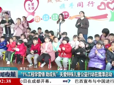 “1%工程学雷锋 助成长”关爱特殊儿童公益行动在鹰潭启动