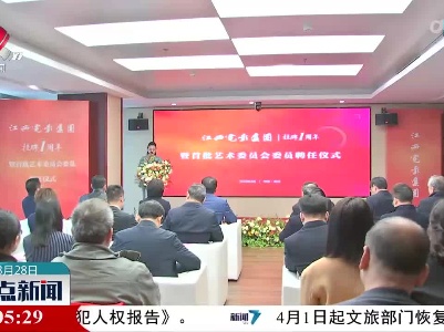 江西电影集团挂牌一周年暨首批艺术委员会委员聘任仪式举行