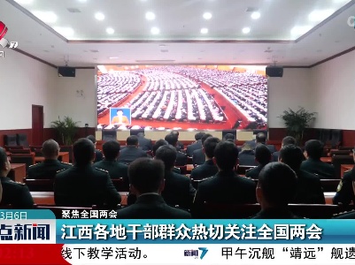 【聚焦全国两会】江西各地干部群众热切关注全国两会