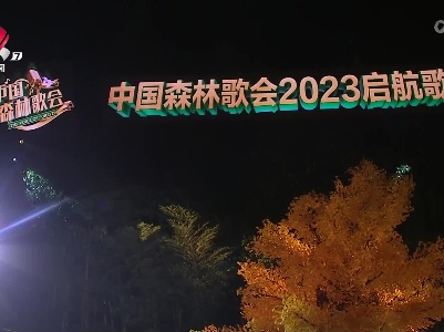 《中国森林歌会》2023启航歌会在龟峰景区唱响